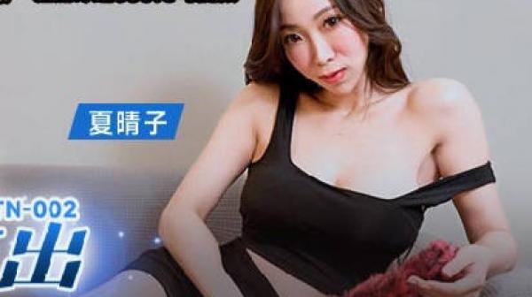 MKY-TN-002后入风骚美臀-夏晴子